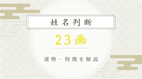 地格23|姓名判断23画の性格や適職とは？現役占い師が鑑定方。